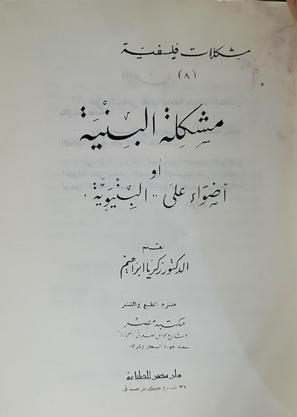 مشكلة البنية: أو أضواء على "البنيوية" - زكريا إبراهيم
