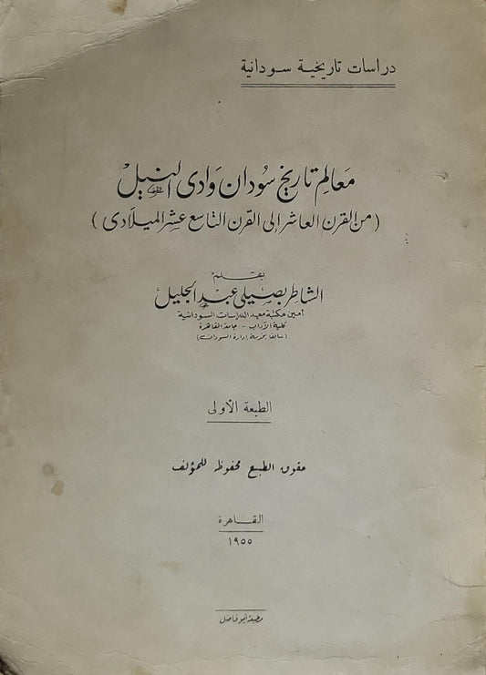 معالم تاريخ سودان وادي النيل (من القرن العاشر إلى القرن التاسع عشر الميلادي) - 1955: دراسات تاريخية سودانية، الطبعة الأولى - الشاطر بصيلي عبد الجليل