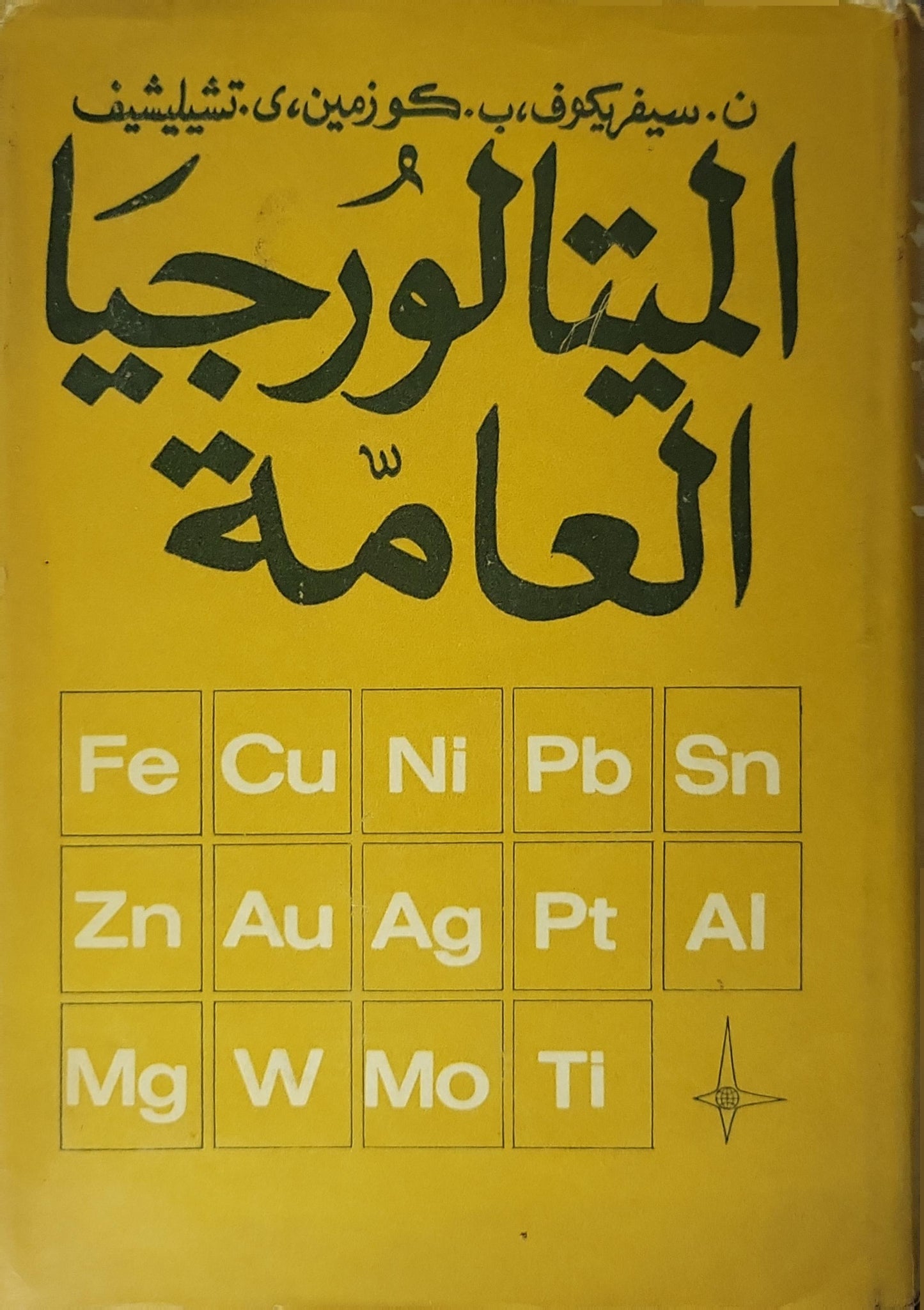 الميتالورجيا العامة (1971) - ن. سيفريوكوف - ب. كوزمين - ي. تشيليشيف