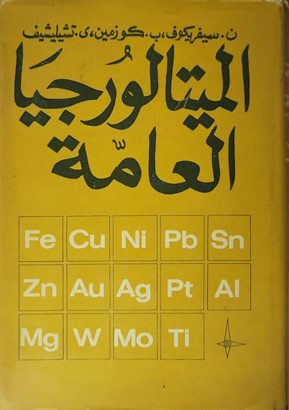 الميتالورجيا العامة (1971) - ن. سيفريوكوف - ب. كوزمين - ي. تشيليشيف