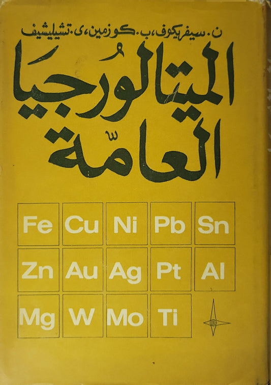الميتالورجيا العامة (1971) - ن. سيفريوكوف - ب. كوزمين - ي. تشيليشيف