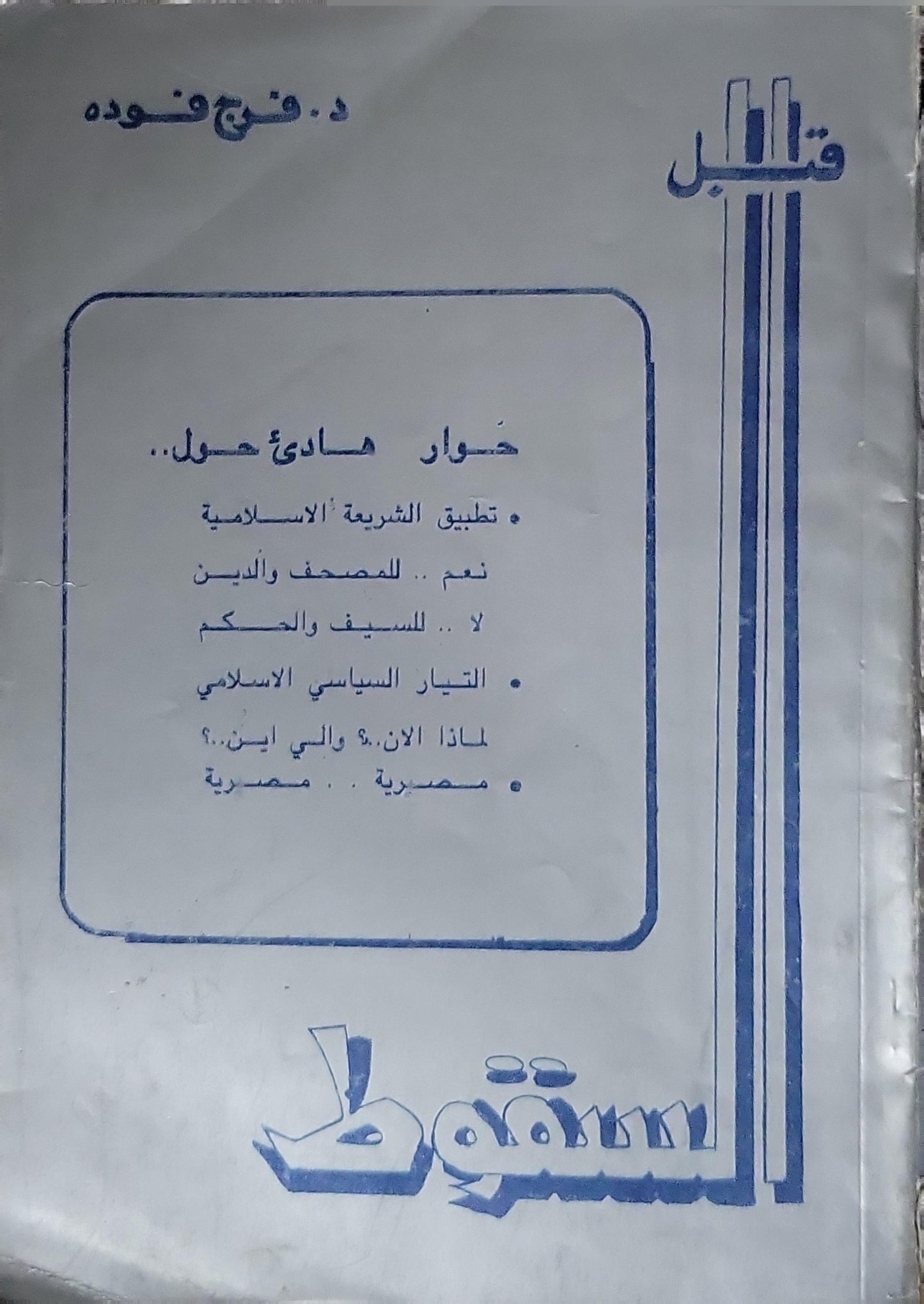 قبل السقوط: حوار هادئ حول.. - فرج فوده