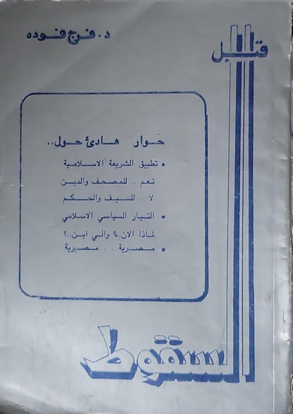 قبل السقوط: حوار هادئ حول.. - فرج فوده