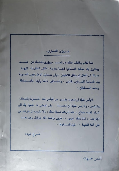 قبل السقوط: حوار هادئ حول.. - فرج فوده