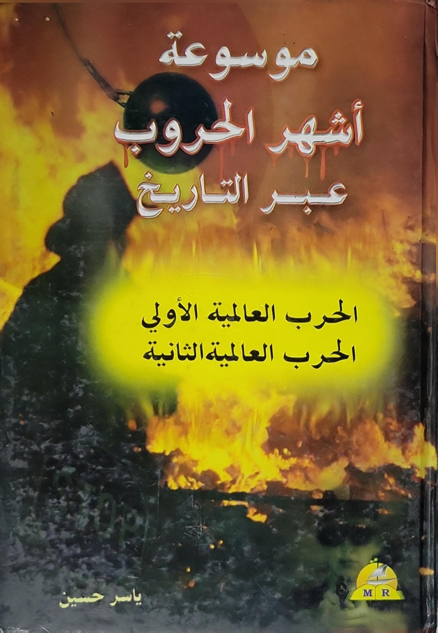 موسوعة أشهر الحروب عبر التاريخ: الجزء الأول: الحرب العالمية الأولى - الحرب العالمية الثانية - ياسر حسين