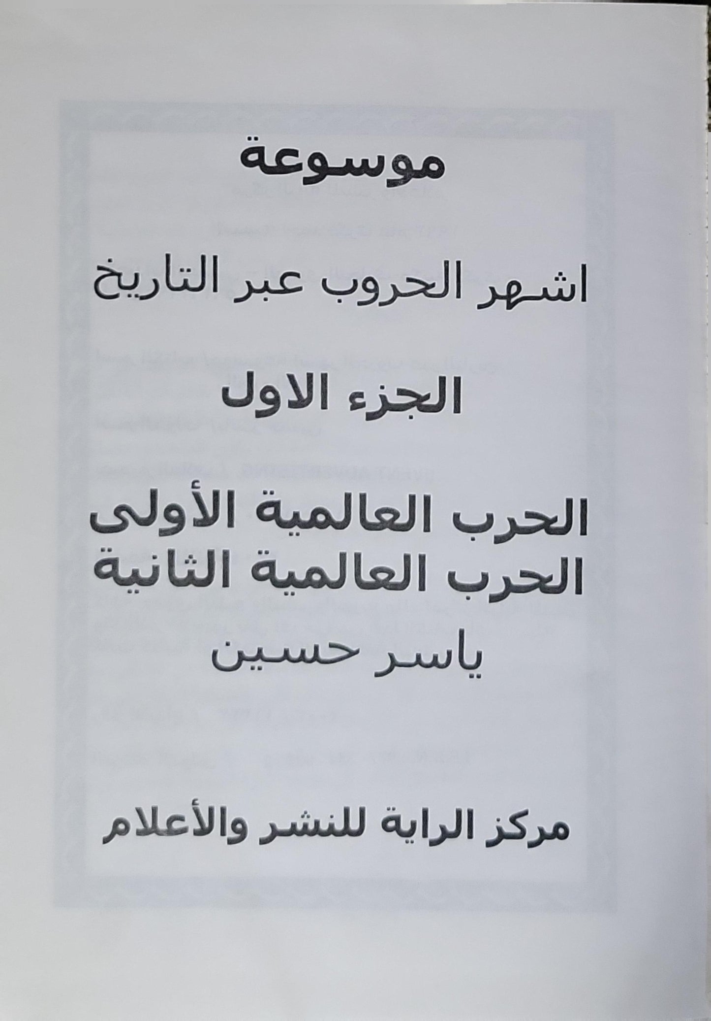 موسوعة أشهر الحروب عبر التاريخ: الجزء الأول: الحرب العالمية الأولى - الحرب العالمية الثانية - ياسر حسين