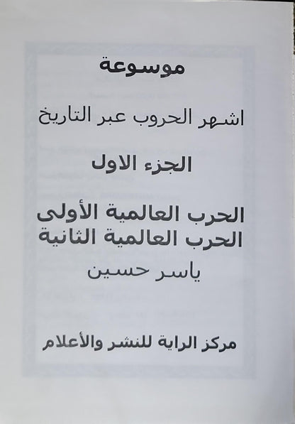 موسوعة أشهر الحروب عبر التاريخ: الجزء الأول: الحرب العالمية الأولى - الحرب العالمية الثانية - ياسر حسين