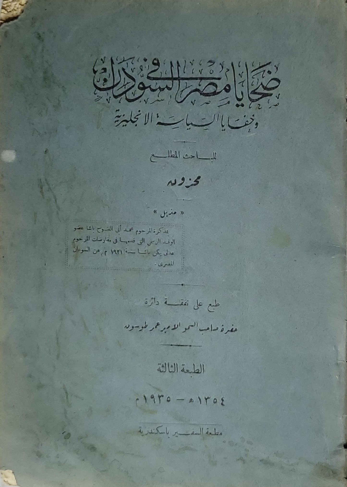 ضحايا مصر والسودان وضحايا السياسة الإنجليزية (1935): الطبعة الثالثة - مستعمل