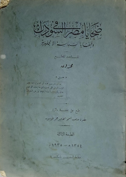 ضحايا مصر والسودان وضحايا السياسة الإنجليزية (1935): الطبعة الثالثة - مستعمل