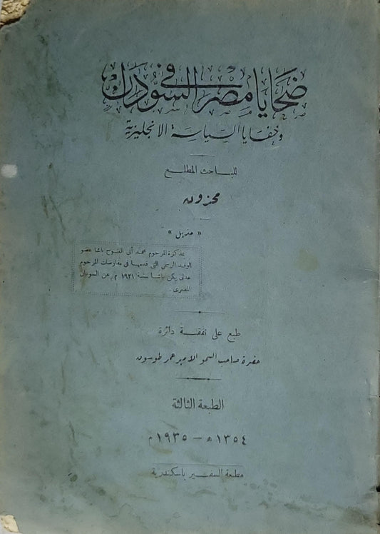 ضحايا مصر والسودان وضحايا السياسة الإنجليزية (1935): الطبعة الثالثة - مستعمل