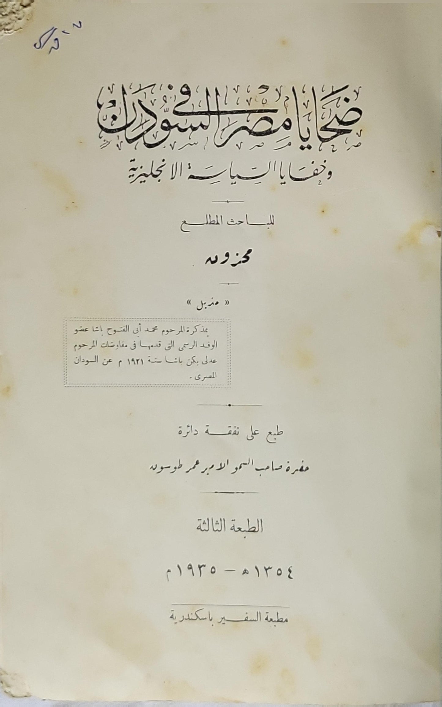 ضحايا مصر والسودان وضحايا السياسة الإنجليزية (1935): الطبعة الثالثة - مستعمل