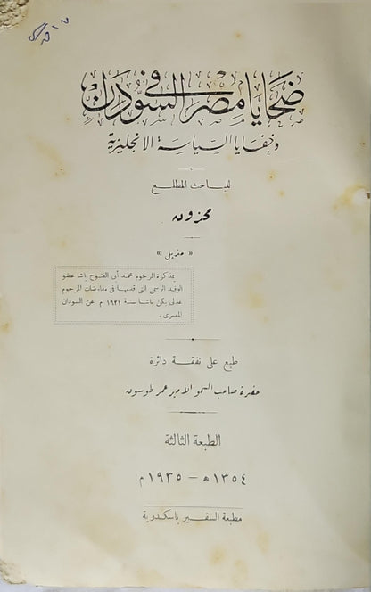 ضحايا مصر والسودان وضحايا السياسة الإنجليزية (1935): الطبعة الثالثة - مستعمل