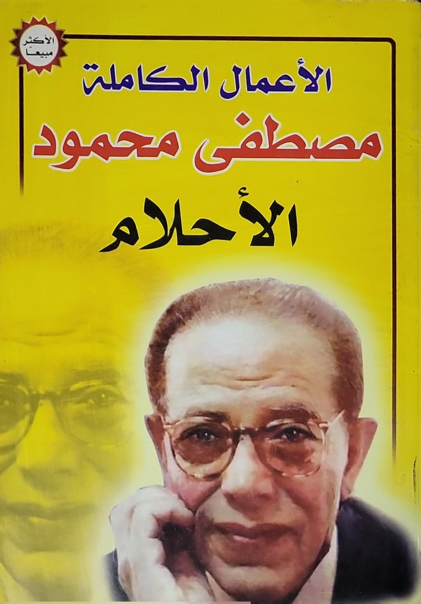 الأحلام: الأعمال الكاملة - مصطفى محمود