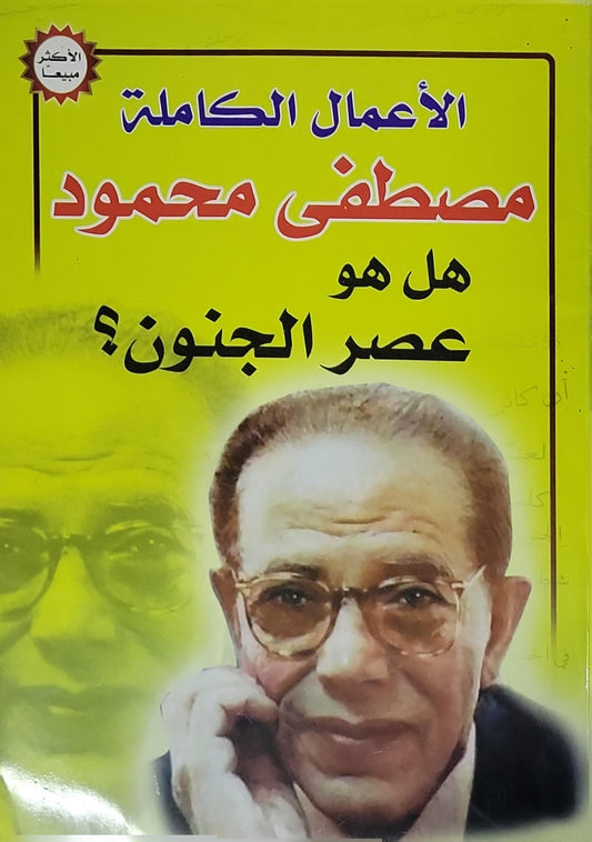 هل هو عصر الجنون؟ - مصطفى محمود