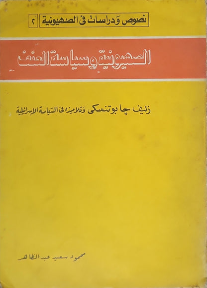 الصهيونية وسياسة العنف: زئيف جابوتنسكي وتلاميذه في السياسة الإسرائيلية - محمود سعيد عبد الظاهر
