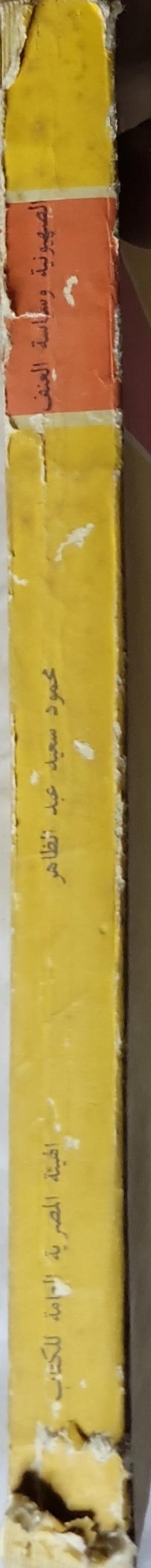 الصهيونية وسياسة العنف: زئيف جابوتنسكي وتلاميذه في السياسة الإسرائيلية - محمود سعيد عبد الظاهر