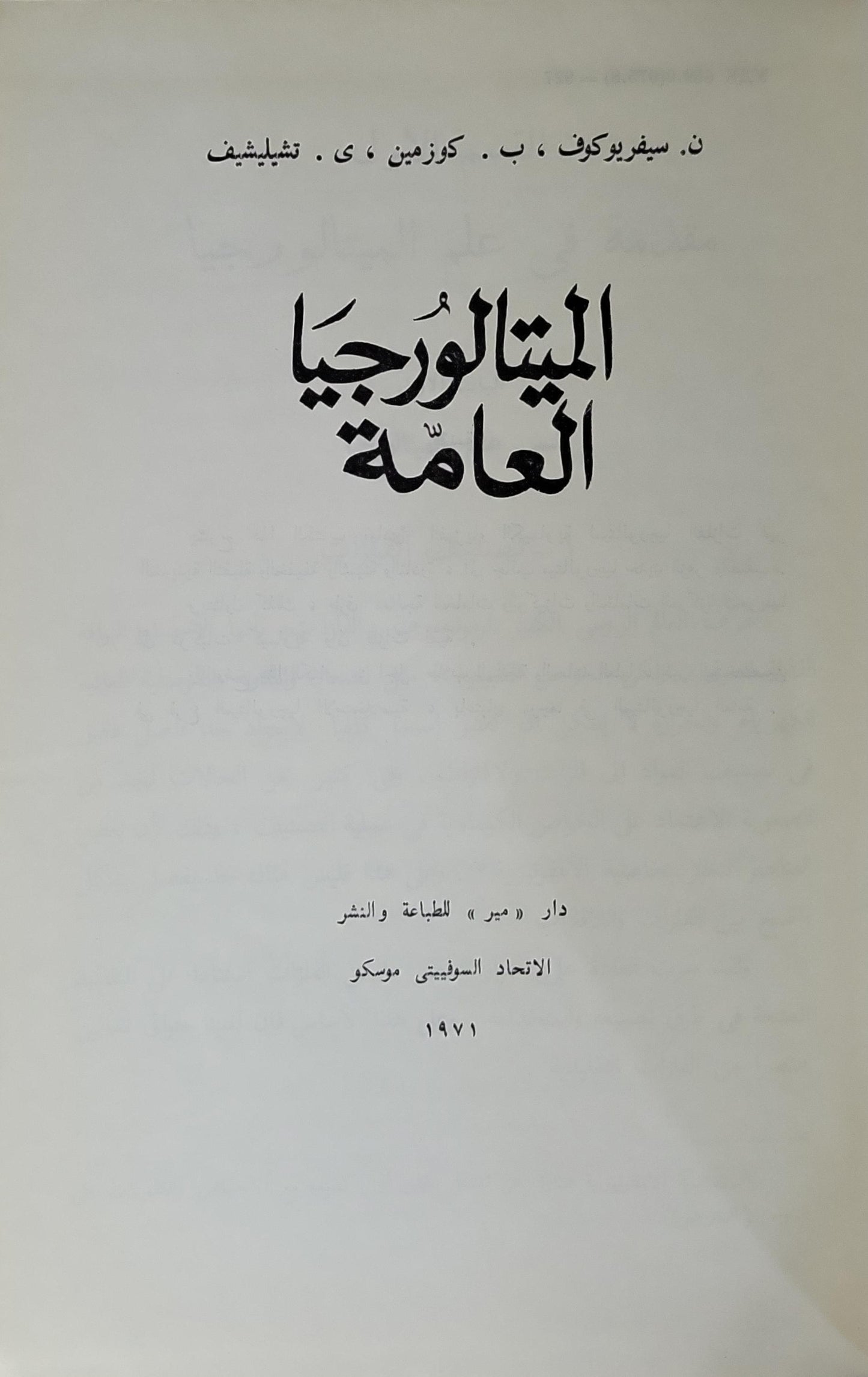 الميتالورجيا العامة (1971) - ن. سيفريوكوف - ب. كوزمين - ي. تشيليشيف