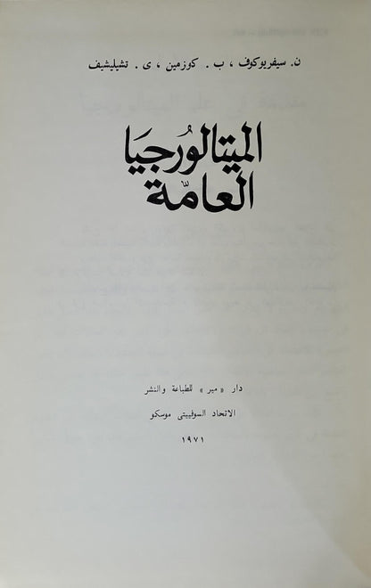 الميتالورجيا العامة (1971) - ن. سيفريوكوف - ب. كوزمين - ي. تشيليشيف