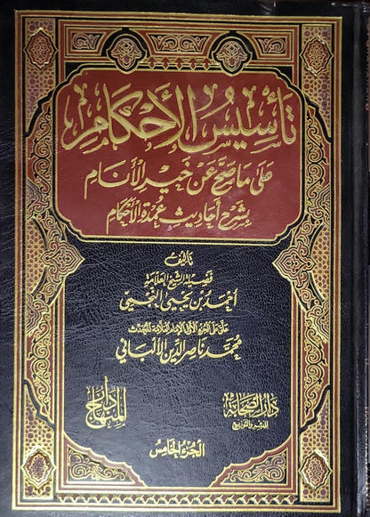 تأسيس الأحكام على ما صح عن خير الأنام بشرح أحاديث عمدة الأحكام: الجزء الخامس - أحمد بن يحيى النجمي