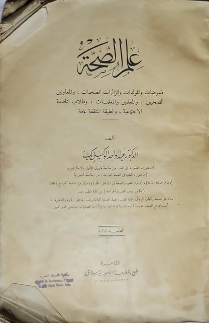 علم الصحة (1944): للمرضات والولادات والزائرات الصحيات، والمعاونين الصحيين، والمعلمين والمعلمات، وطلاب الخدمة الاجتماعية، والطبقة المثقفة عامة — الطبعة الثالثة - الدكتور عبد الواحد الوكيل بك