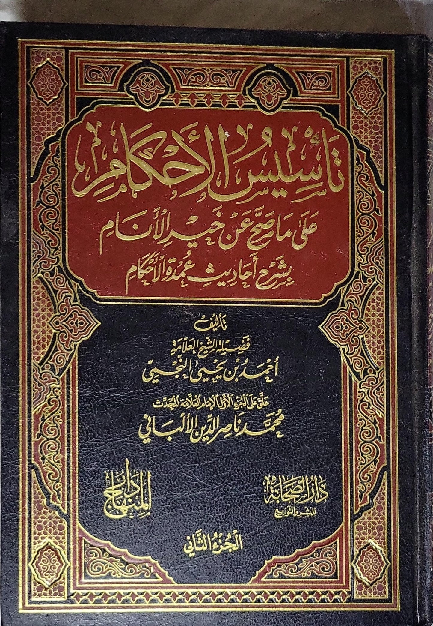 تيسير الأحكام: على ما صح من حديث خير الأنام بشرح أحاديث عمدة الأحكام - الجزء الثاني - أحمد بن يحيى النجمي