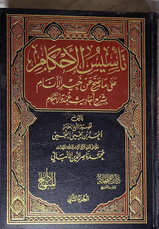تيسير الأحكام: على ما صح من حديث خير الأنام بشرح أحاديث عمدة الأحكام - الجزء الثاني - أحمد بن يحيى النجمي