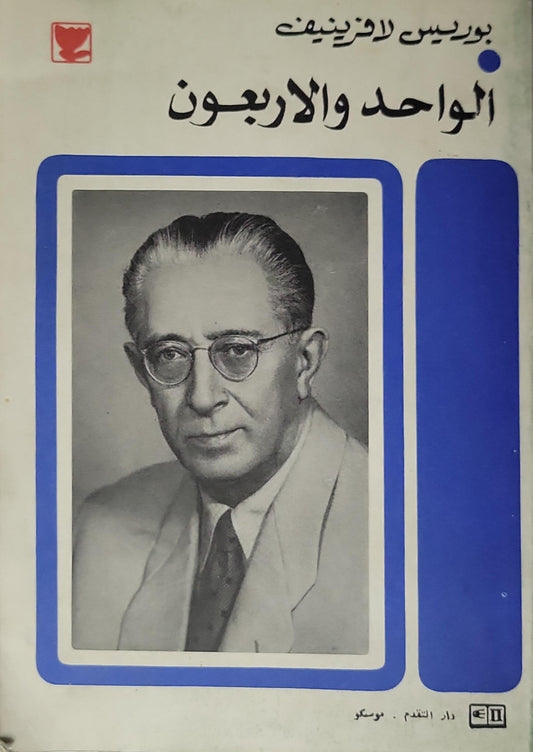الواحد والأربعون - بوريس لافرينيف