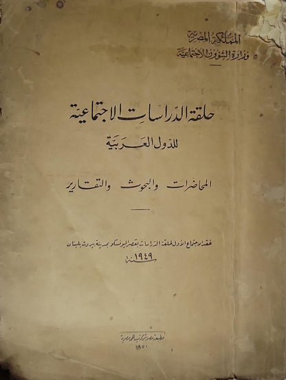 حلقة الدراسات الاجتماعية للدول العربية (1950): المحاضرات والبحوث والتقارير - المملكة المصرية. وزارة الشئون الاجتماعية