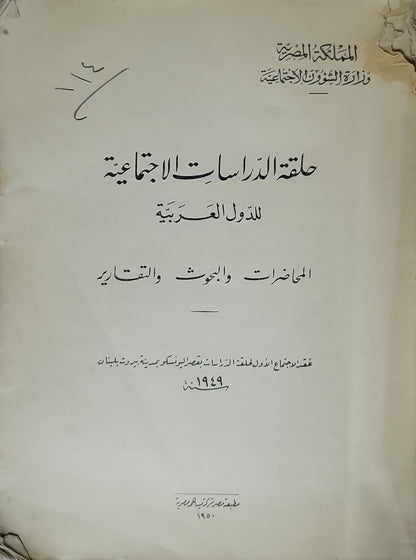 حلقة الدراسات الاجتماعية للدول العربية (1950): المحاضرات والبحوث والتقارير - المملكة المصرية. وزارة الشئون الاجتماعية