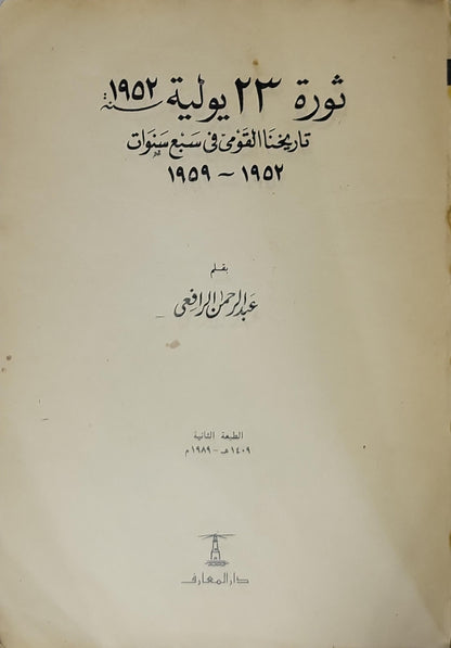 ثورة 23 يوليو 1952 (1989): تاريخنا القومي في سبع سنوات 1952-1959 — الطبعة الثانية 1409هـ/1989م - عبد الرحمن الرافعي