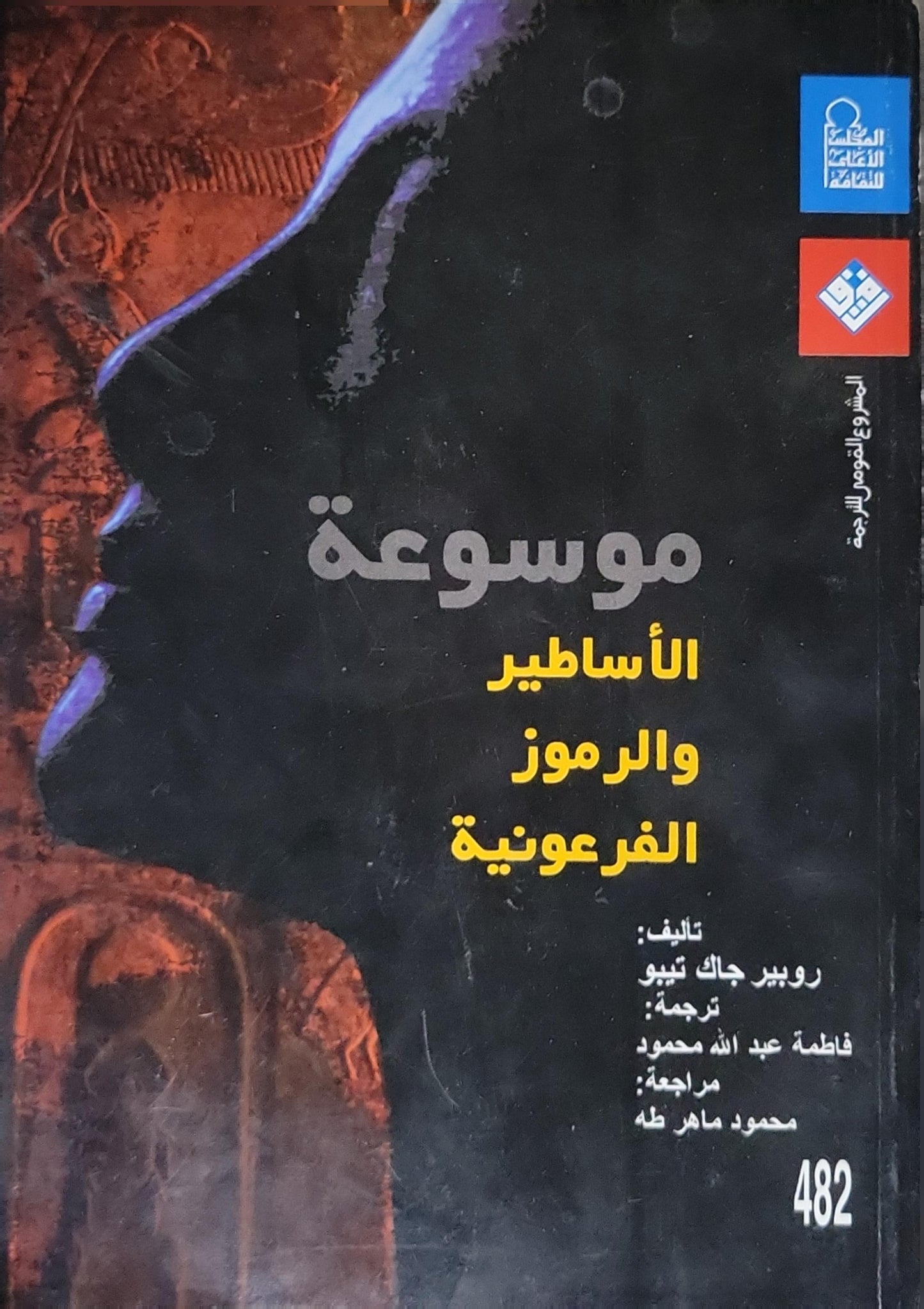 موسوعة الأساطير والرموز الفرعونية (2004) - روبير جاك تيبو