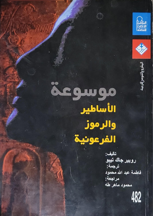 موسوعة الأساطير والرموز الفرعونية (2004) - روبير جاك تيبو