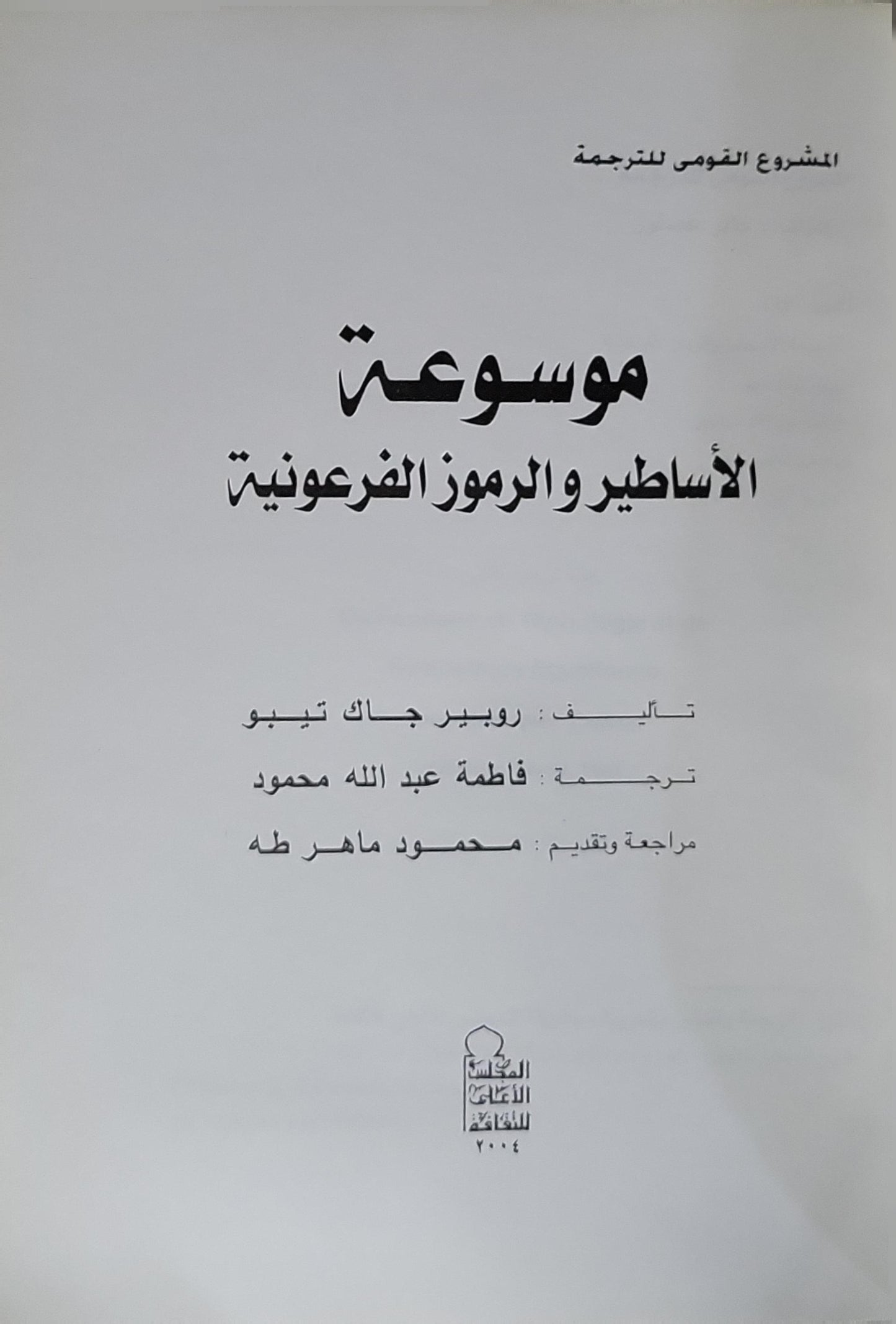 موسوعة الأساطير والرموز الفرعونية (2004) - روبير جاك تيبو