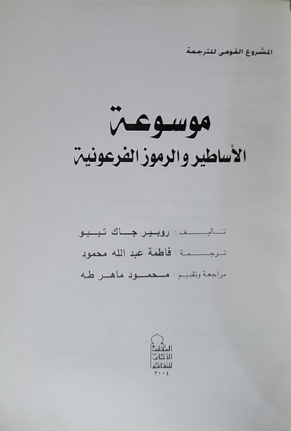 موسوعة الأساطير والرموز الفرعونية (2004) - روبير جاك تيبو