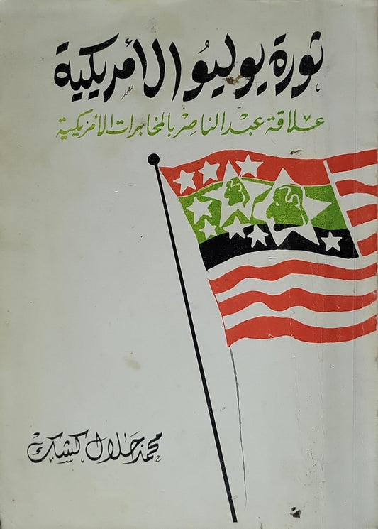 ثورة يوليو الأمريكية: علاقة عبد الناصر بالمخابرات الأمريكية (1988): الطبعة الأولى - محمد جلال كشك