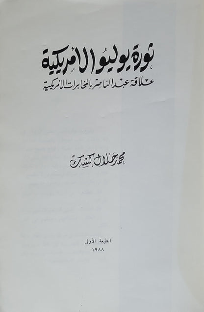 ثورة يوليو الأمريكية: علاقة عبد الناصر بالمخابرات الأمريكية (1988): الطبعة الأولى - محمد جلال كشك