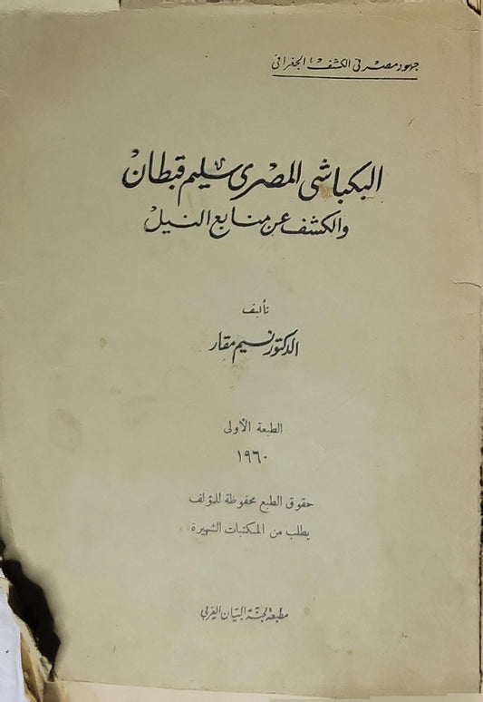 البكاشي المصري سليم قبطان والكشف عن منابع النيل (1960): الطبعة الأولى - الدكتور نسيم مقار