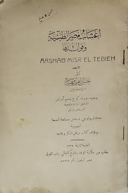 أعشاب مصر الطبية وفوائدها (1935): الطبعة الثانية - د. حسن إبراهيم وهبة