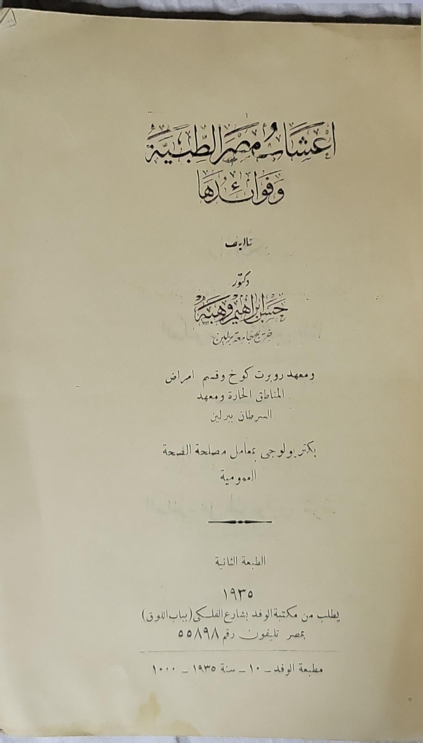 أعشاب مصر الطبية وفوائدها (1935): الطبعة الثانية - د. حسن إبراهيم وهبة