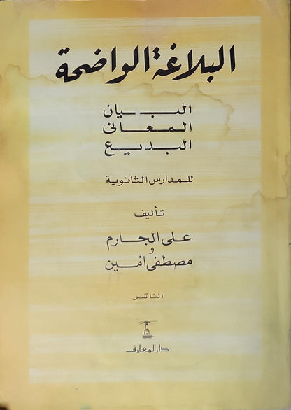 البلاغة الواضحة: البيان والمعاني والبديع للمدارس الثانوية - علي الجارم - مصطفى أمين