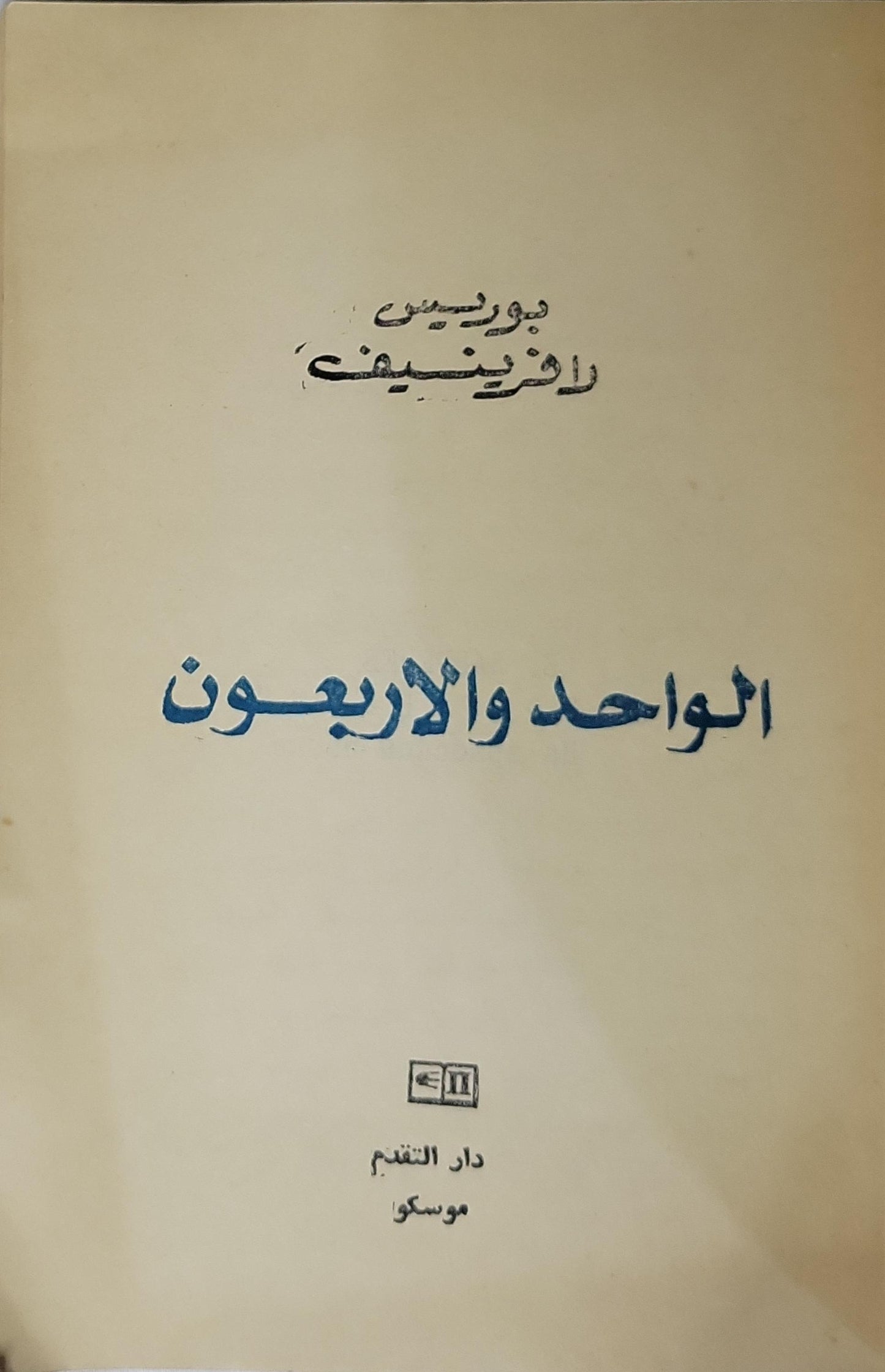 الواحد والأربعون - بوريس لافرينيف