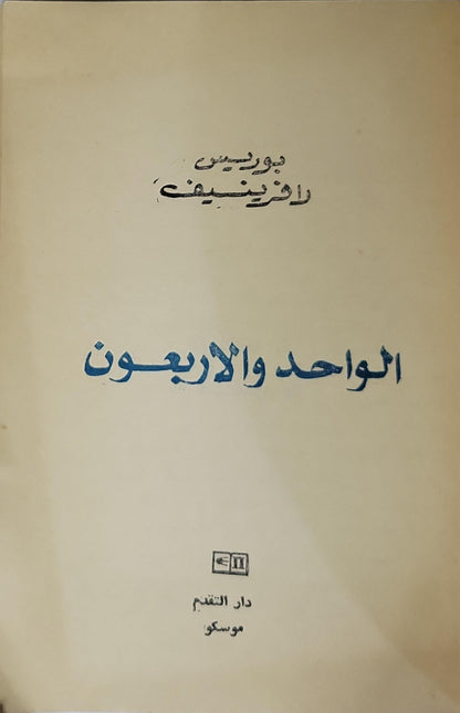 الواحد والأربعون - بوريس لافرينيف