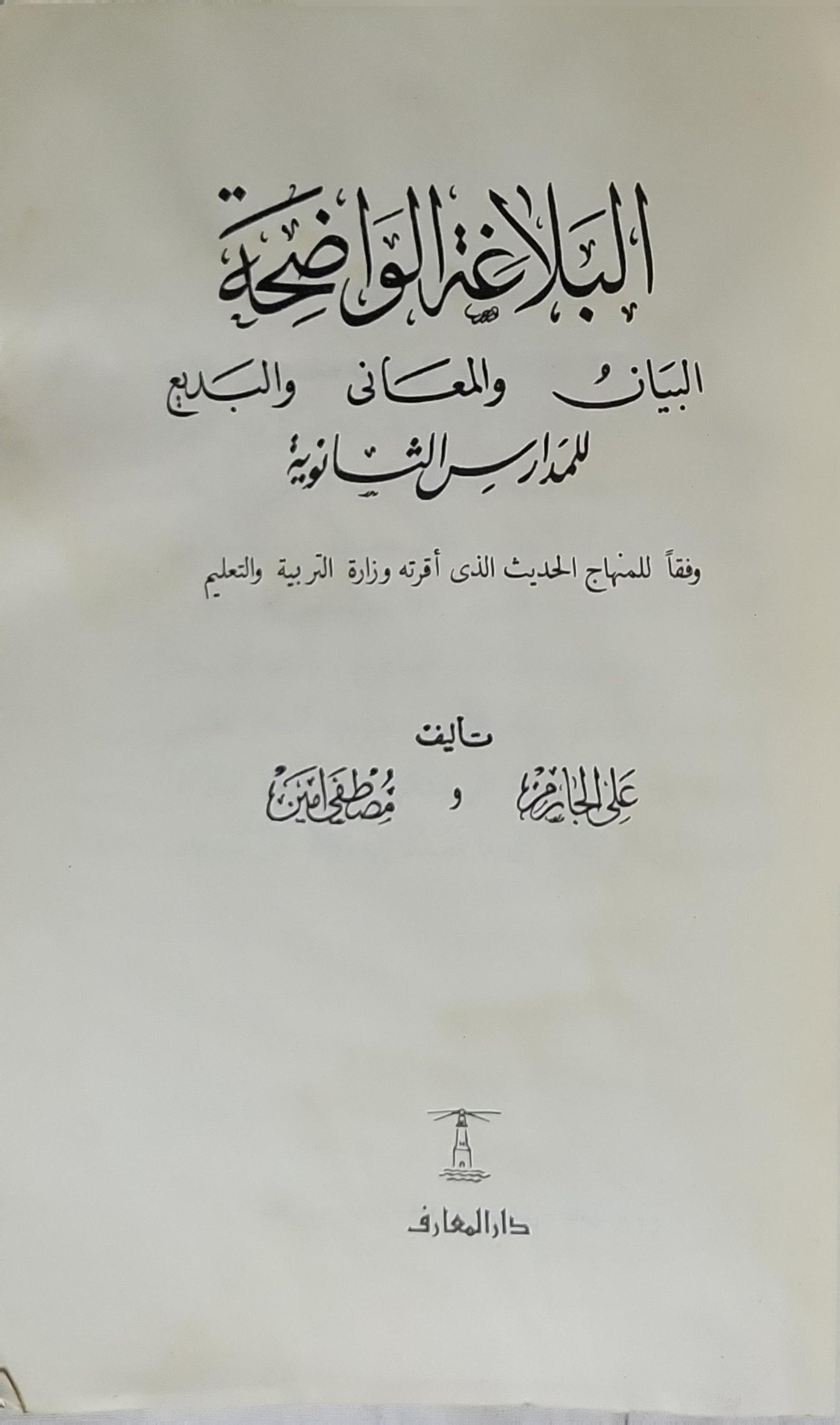البلاغة الواضحة: البيان والمعاني والبديع للمدارس الثانوية - علي الجارم - مصطفى أمين