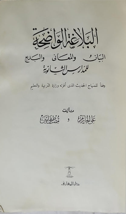 البلاغة الواضحة: البيان والمعاني والبديع للمدارس الثانوية - علي الجارم - مصطفى أمين