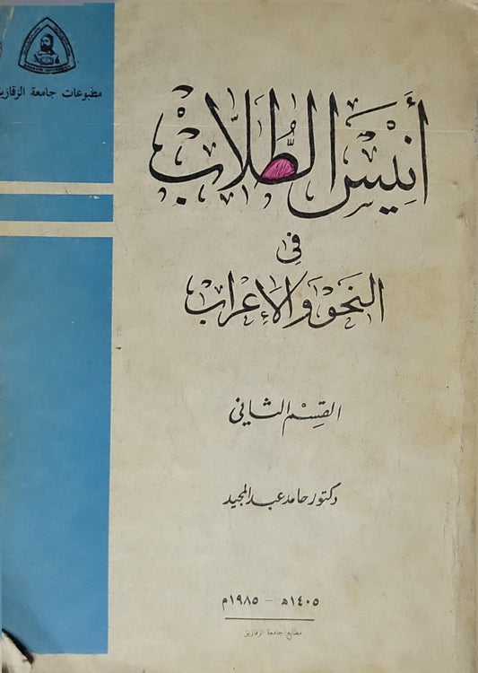 أنيس الطلاب في النحو والإعراب (1985): القسم الثاني - د. حامد عبد المجيد