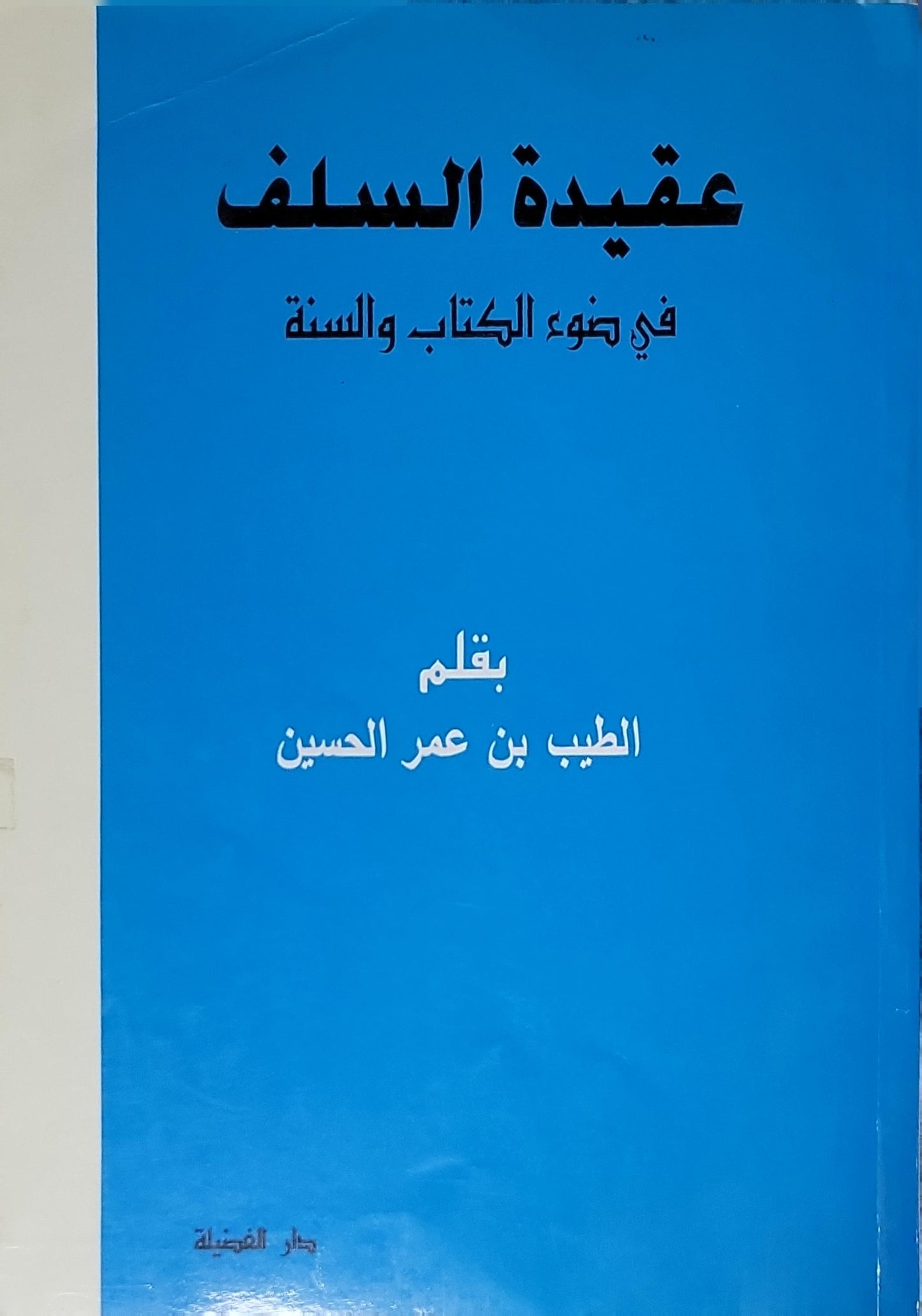 عقيدة السلف في ضوء الكتاب والسنة - الطيب بن عمر الحسين