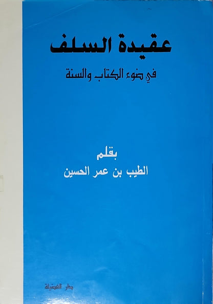 عقيدة السلف في ضوء الكتاب والسنة - الطيب بن عمر الحسين