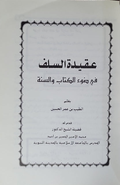 عقيدة السلف في ضوء الكتاب والسنة - الطيب بن عمر الحسين