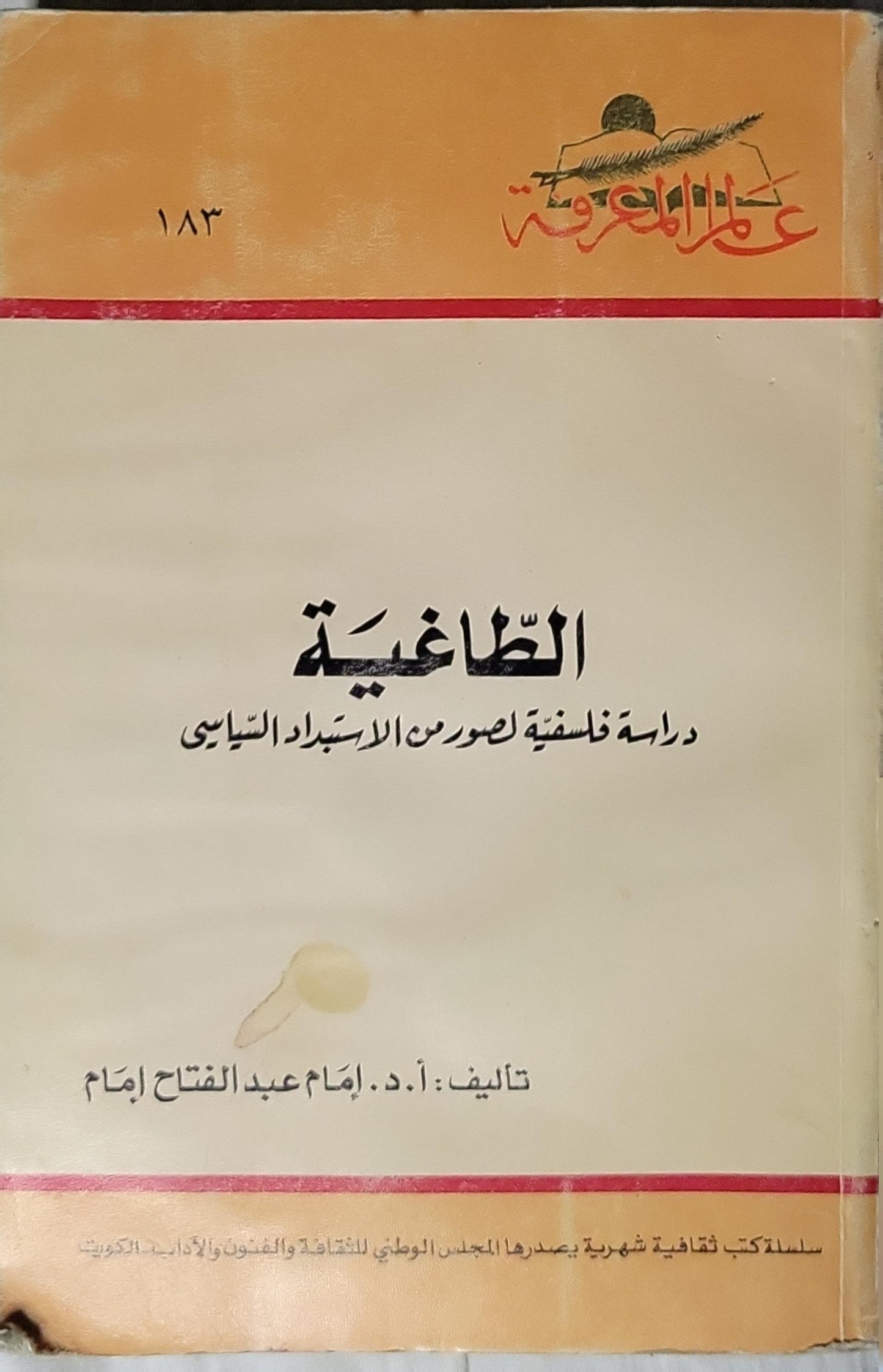 الطاغية (1994): دراسة فلسفية لصور الاستبداد السياسي - أ. د. إمام عبد الفتاح إمام