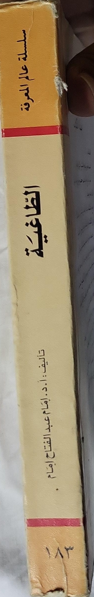 الطاغية (1994): دراسة فلسفية لصور الاستبداد السياسي - أ. د. إمام عبد الفتاح إمام